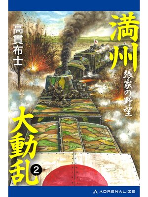 cover image of 満州大動乱（２）　張家の野望